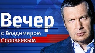 Воскресный вечер с Владимиром Соловьевым от 25.03.2018