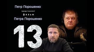 13 российских дипломатов - Видео Анатолия Шария