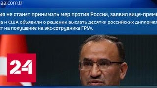 Австрия, Турция, Словакия, Новая Зеландия не будут высылать российских дипломатов - Россия 24