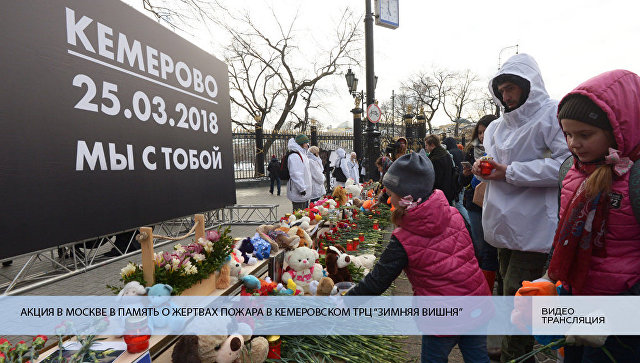 Акция памяти погибших при пожаре в Кемерово. Прямая трансляция - РИА Новости, 27.03.2018