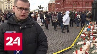 Сотни людей на Манежной площади скорбят о жертвах в Кемерове - Россия 24