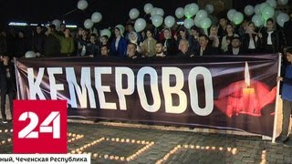 Слово "скорбим" зажглось в центре Грозного - Россия 24