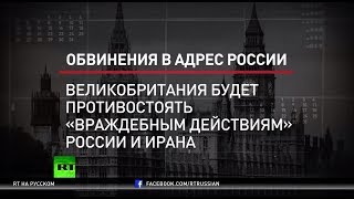 В новой британской доктрине Россия названа одной из основных угроз