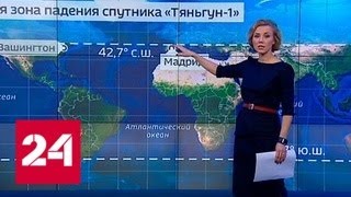 Обломки станции "Тяньгун-1" могут рухнуть на США и Монако - Россия 24