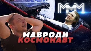 МАВРОДИ ЗАПУСТЯТ В КОСМОС?! // ТРЕЙЛЕР