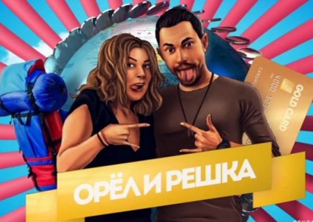 7 секретов шоу "Орел и решка"