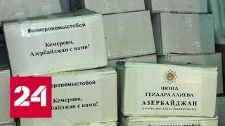 Гумпомощь из Азербайджана раздали пострадавшим в Кемерове - Россия 24