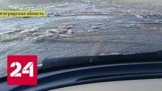 В Волгоградской области под воду ушла дорога - Россия 24