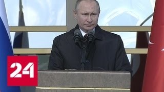 Путин: пуск АЭС "Аккую" создаст в Турции новую отрасль экономики - Россия 24