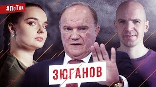 ТРЕЙЛЕР: Геннадий Зюганов - о Грудинине, Удальцове и Сталине / #ПоТок