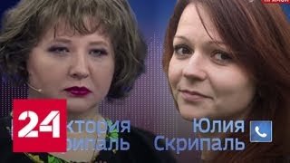 Телефонный разговор племянницы Скрипаля с его дочкой Юлией - Россия 24