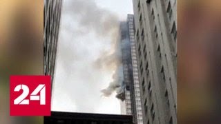 При пожаре в Trump Tower в Нью-Йорке пострадали пять человек - Россия 24