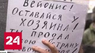 Русские напоминают латышским властям, что их родной язык не иностранный - Россия 24