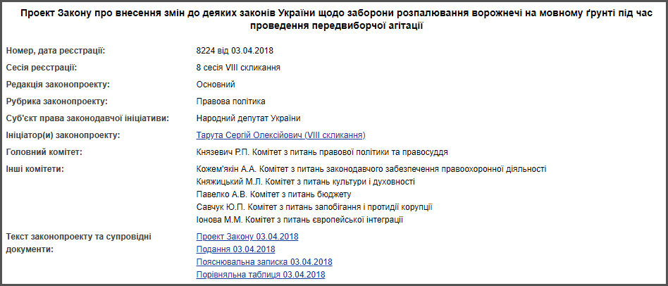 В Раде предлагают ввести уголовную ответственность за разжигание вражды на языковой почве