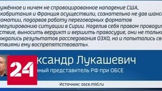 Лукашевич обвинил США, Британию и Францию в помощи террористам - Россия 24