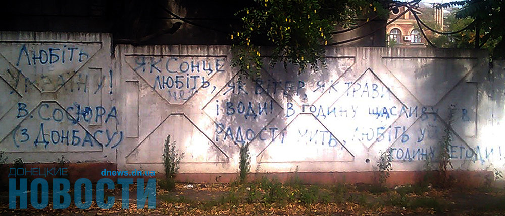 В Донецке зачистили украинского Сосюру (Фото)