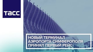 Новый терминал аэропорта Симферополя принял первый рейс