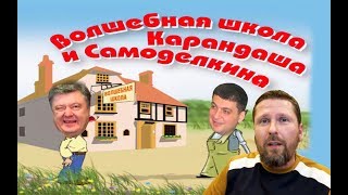 Чудо Порошенко вблизи (волшебная школа)