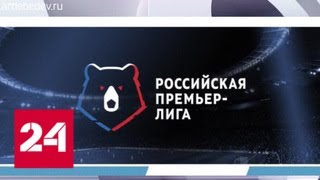 Медведь с красными глазами: для РФПЛ придумали новый логотип - Россия 24