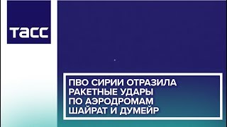 ПВО Сирии отразила ракетные удары по аэродромам Шайрат и Думейр