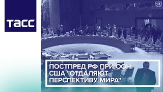 Постпред РФ при ООН: США "отдаляют перспективу мира"