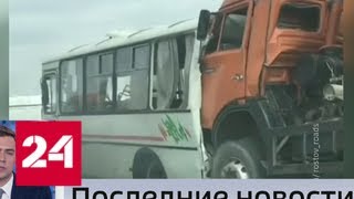 В Ростовской области бензовоз столкнулся с автобусом - Россия 24