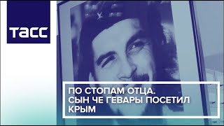 По стопам отца. Сын Че Гевары посетил Крым