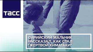 Cирийский мальчик рассказал, как стал "жертвой химатаки"