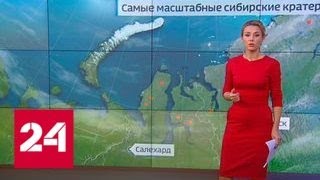 На Таймыре в вечной мерзлоте появилось загадочное озеро - Россия 24