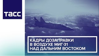 Кадры дозаправки в воздухе МиГ-31 над Дальним Востоком