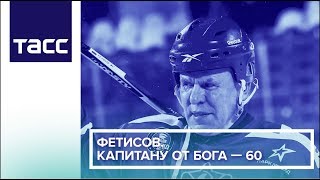 Фетисов. Капитану от Бога — 60