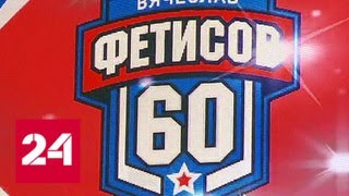 Рожденный побеждать: Вячеславу Фетисову - 60 - Россия 24