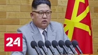 Трамп: заявление Ким Чен Ына - прогресс для КНДР и всего мира - Россия 24