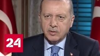Эрдоган: США и коалиция бесплатно вооружают террористов - Россия 24