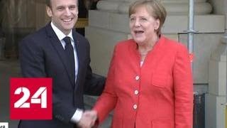 "Медовый месяц" закончился: Макрон и Меркель точно не сладкая парочка - Россия 24