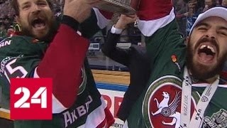 "Ак Барс" стал первым трехкратным обладателем Кубка Гагарина - Россия 24