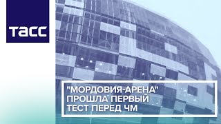 "Мордовия-Арена" прошла первый тест перед ЧМ