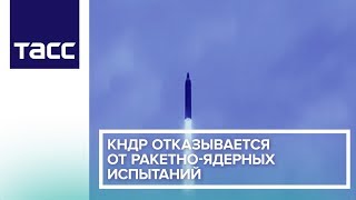 КНДР отказывается от ракетно-ядерных испытаний