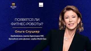 Ольга Слуцкер о фитнес-роботах