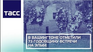 В Вашингтоне отметили 73 годовщину встречи на Эльбе