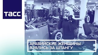 Аравийские женщины взялись за штангу