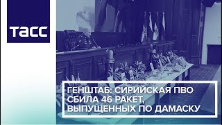 Генштаб: сирийская ПВО сбила 46 ракет, выпущенных по Дамаску