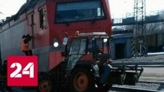 Трактор угодил под грузовой состав в Перми - Россия 24