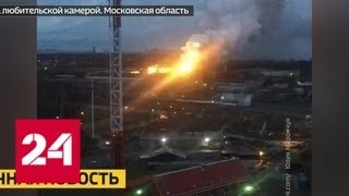 На заводе в Балашихе вспыхнул сильный пожар - Россия 24