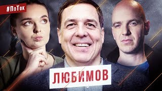 Александр Любимов - о цензуре, Жириновском и шпионских играх / #ПоТок