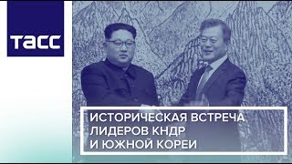 Историческая встреча лидеров КНДР и Южной Кореи