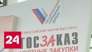 В Москве стартовал форум "Госзаказ - за честные закупки" - Россия 24