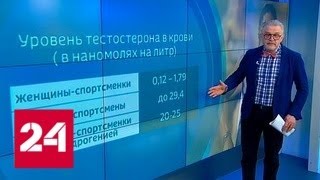 Проверка на женственность: у некоторых спортсменок тестостерон зашкаливает - Россия 24