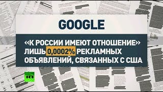 Исторические 0,0002%: в США рассекретили информацию о «вмешательстве» России в выборы