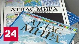 Новый географический атлас мира создаст Росреестр совместно с Минобороны - Россия 24